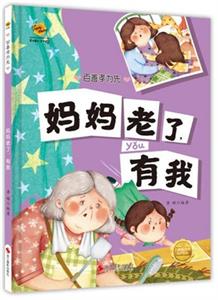 妈妈老了，有我