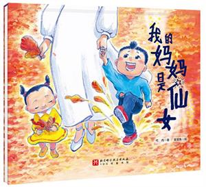 我的妈妈是仙女
