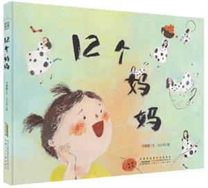 12个妈妈