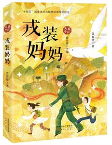 戎装妈妈