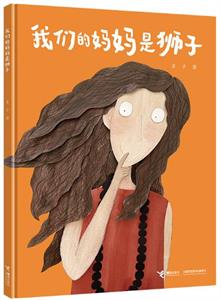 我们的妈妈是狮子